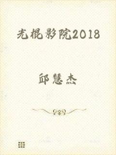 光棍影院2O18