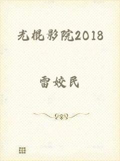 光棍影院2O18