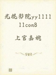 光棍影院yy111111con8