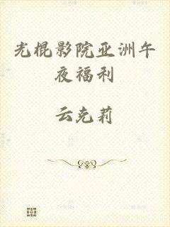 光棍影院亚洲午夜福利