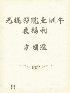光棍影院亚洲午夜福利
