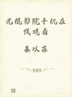光棍影院手机在线观看