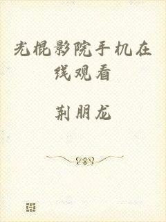 光棍影院手机在线观看