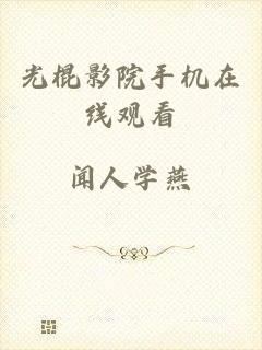 光棍影院手机在线观看