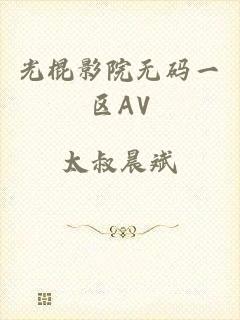 光棍影院无码一区AV