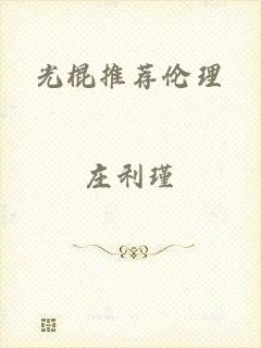 光棍推荐伦理