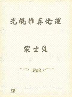 光棍推荐伦理