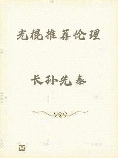 光棍推荐伦理