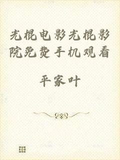 光棍电影光棍影院免费手机观看