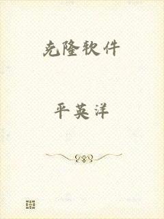 克隆软件