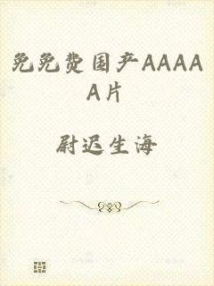 免免费国产AAAAA片