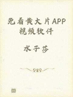 免看黄大片APP视频软件