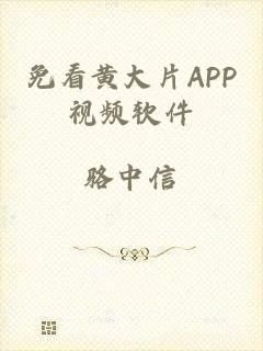 免看黄大片APP视频软件