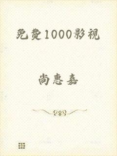 免费1000影视