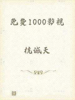 免费1000影视