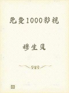 免费1000影视