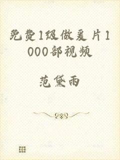 免费1级做爰片1000部视频