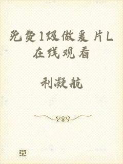 免费1级做爰片L在线观看