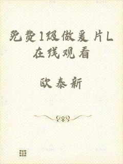 免费1级做爰片L在线观看