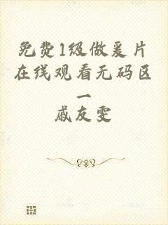 免费1级做爰片在线观看无码区一