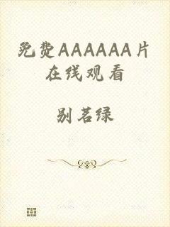 免费AAAAAA片在线观看