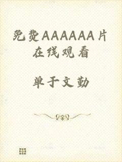 免费AAAAAA片在线观看