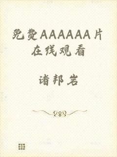 免费AAAAAA片在线观看