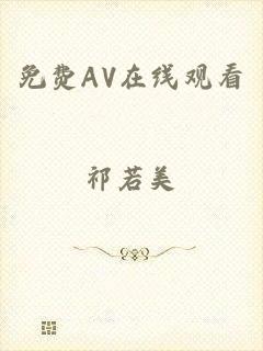 免费AV在线观看