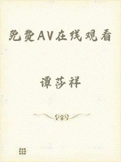 免费AV在线观看