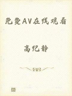 免费AV在线观看