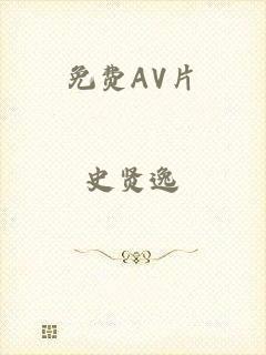 免费AV片
