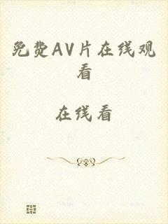 免费AV片在线观看_在线看