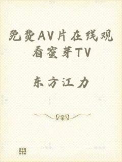 免费AV片在线观看蜜芽TV