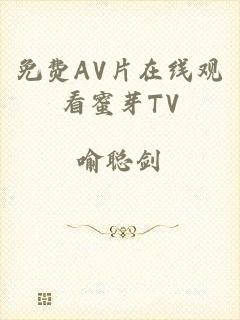 免费AV片在线观看蜜芽TV