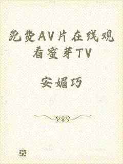 免费AV片在线观看蜜芽TV