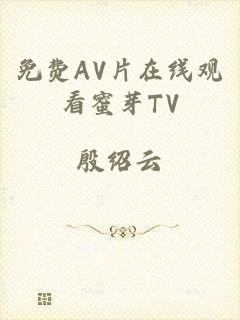 免费AV片在线观看蜜芽TV