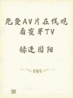 免费AV片在线观看蜜芽TV