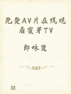 免费AV片在线观看蜜芽TV