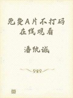 免费A片不打码在线观看