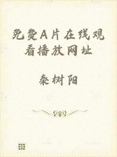 免费A片在线观看播放网址