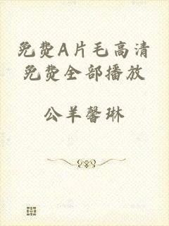 免费A片毛高清免费全部播放