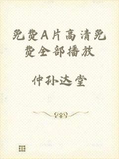 免费A片高清免费全部播放