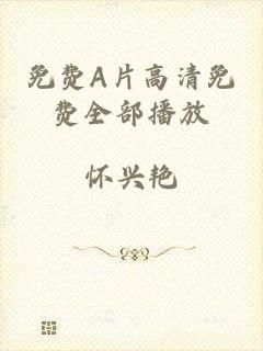 免费A片高清免费全部播放
