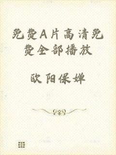 免费A片高清免费全部播放