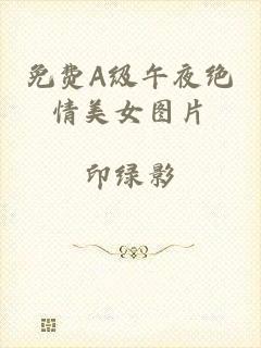 免费A级午夜绝情美女图片