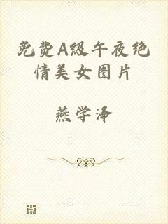 免费A级午夜绝情美女图片
