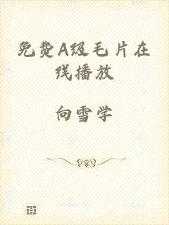 免费A级毛片在线播放