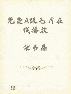 免费A级毛片在线播放