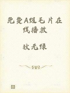 免费A级毛片在线播放