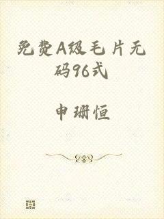 免费A级毛片无码96式